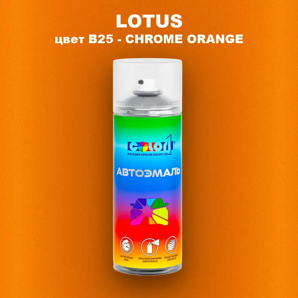Аэрозольная краска LOTUS, цвет B25 - CHROME ORANGE