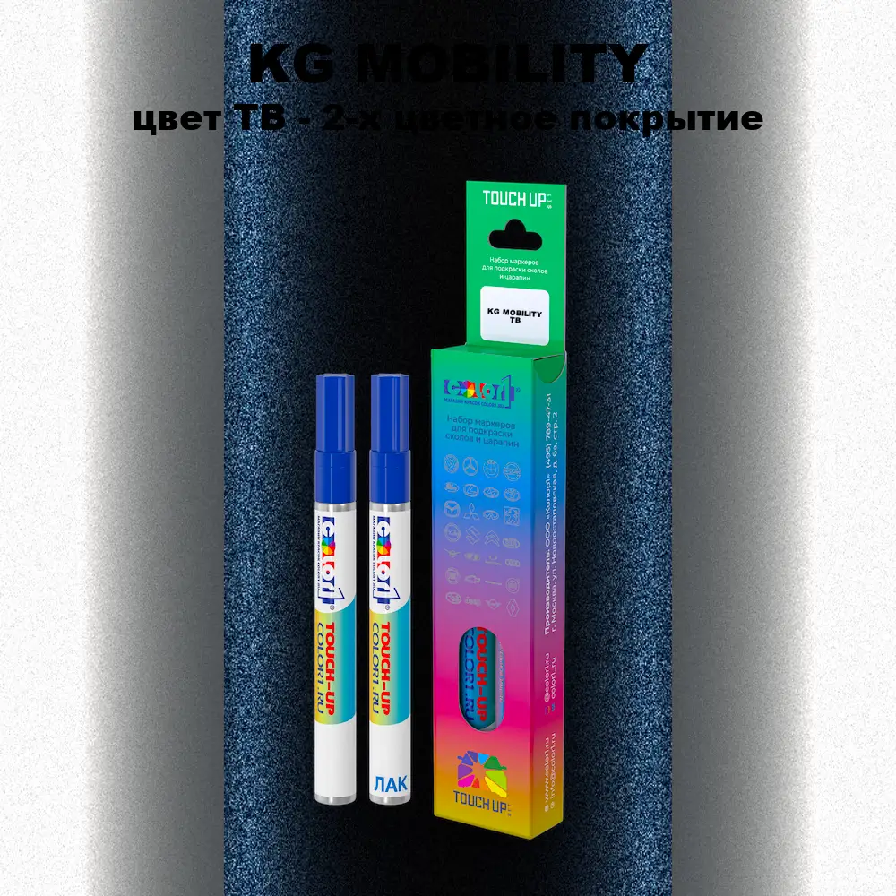 Маркер с краской KG MOBILITY, цвет TB - 2-х цветное покрытие