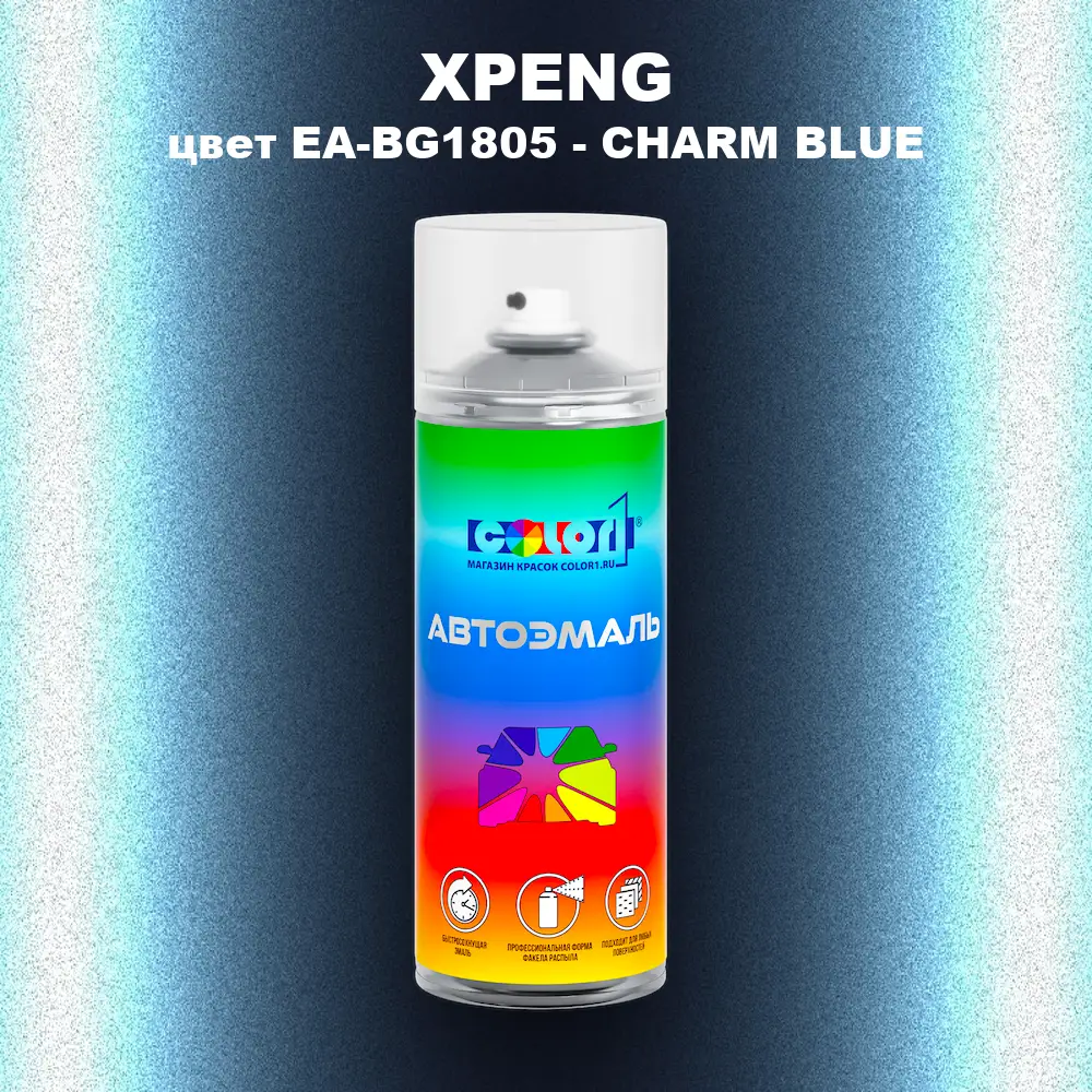 Аэрозольная краска XPENG, цвет EA-BG1805 - CHARM BLUE
