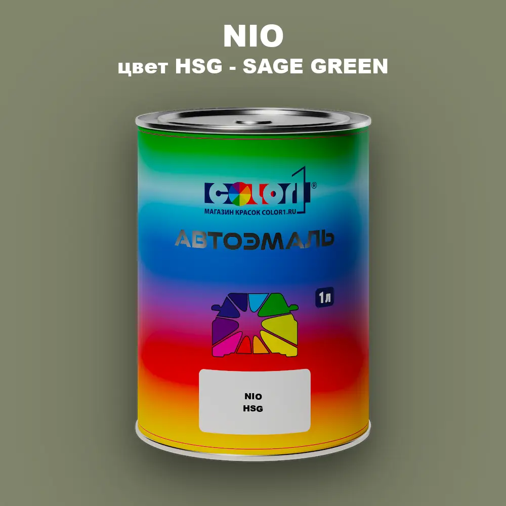Автомобильная краска NIO, цвет HSG - SAGE GREEN