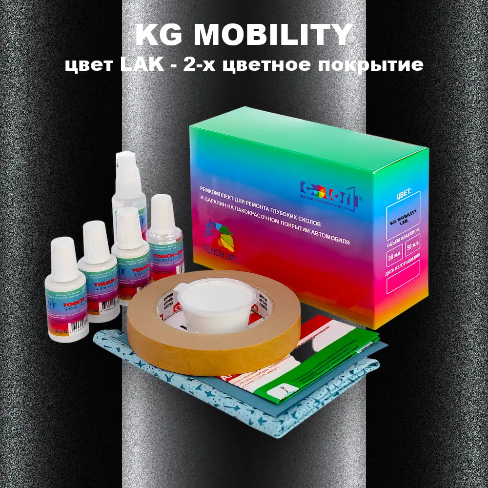 Ремкомплект для ремонта глубоких сколов и царапин KG MOBILITY, цвет LAK - 2-х цветное покрытие