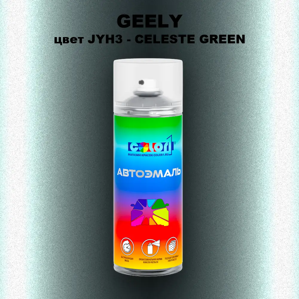 Аэрозольная краска GEELY, цвет JYH3 - CELESTE GREEN