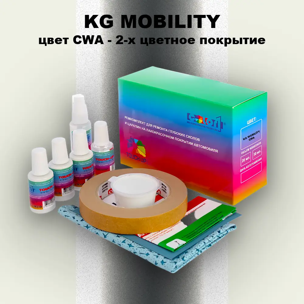 Ремкомплект для ремонта глубоких сколов и царапин KG MOBILITY, цвет CWA - 2-х цветное покрытие