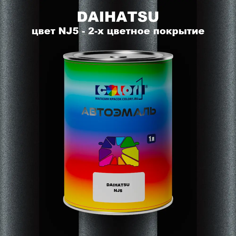 Автомобильная краска DAIHATSU, цвет NJ5 - 2-х цветное покрытие