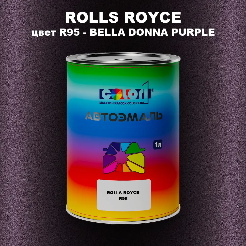 Автомобильная краска ROLLS ROYCE, цвет R95 - BELLA DONNA PURPLE