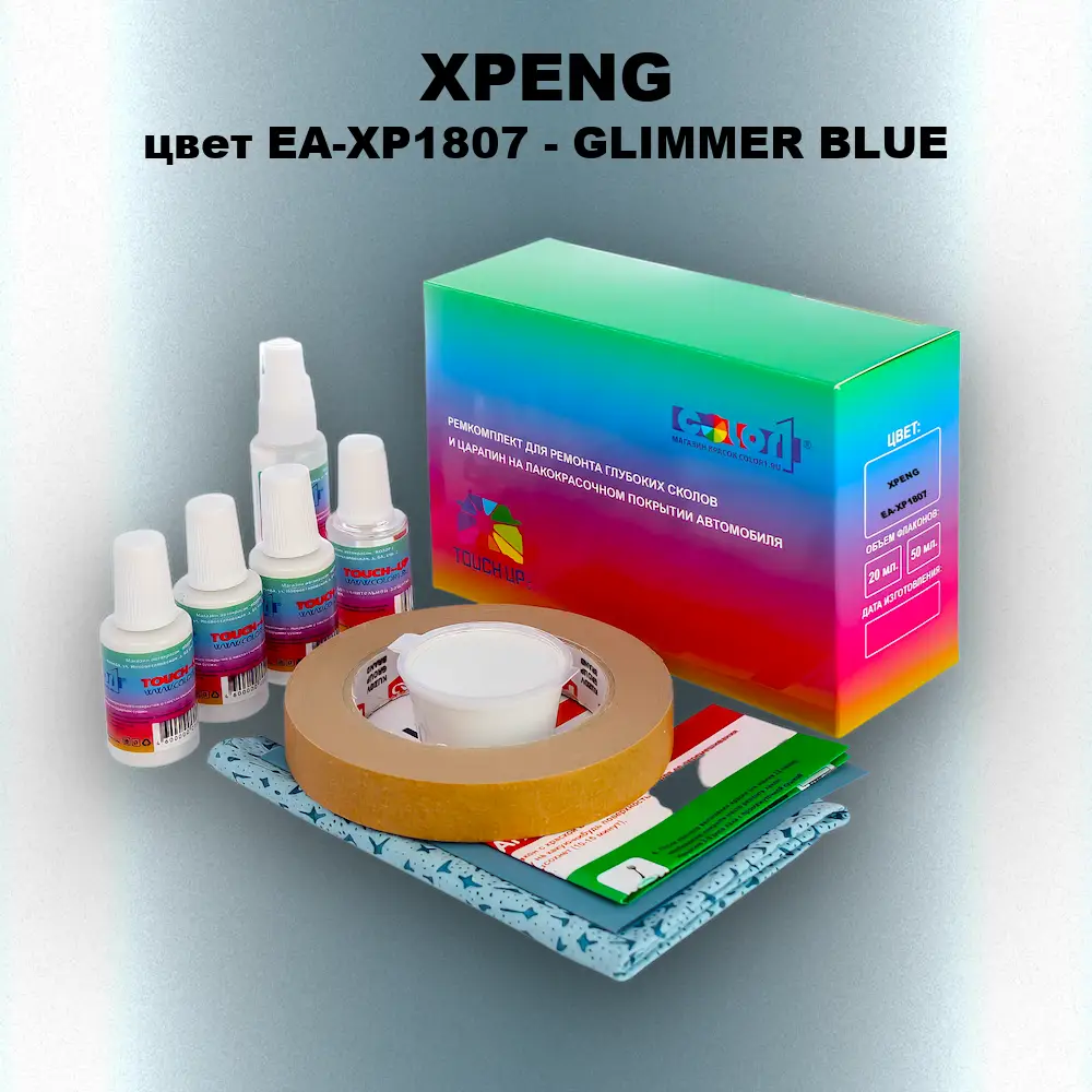 Ремкомплект для ремонта глубоких сколов и царапин XPENG, цвет EA-XP1807 - GLIMMER BLUE