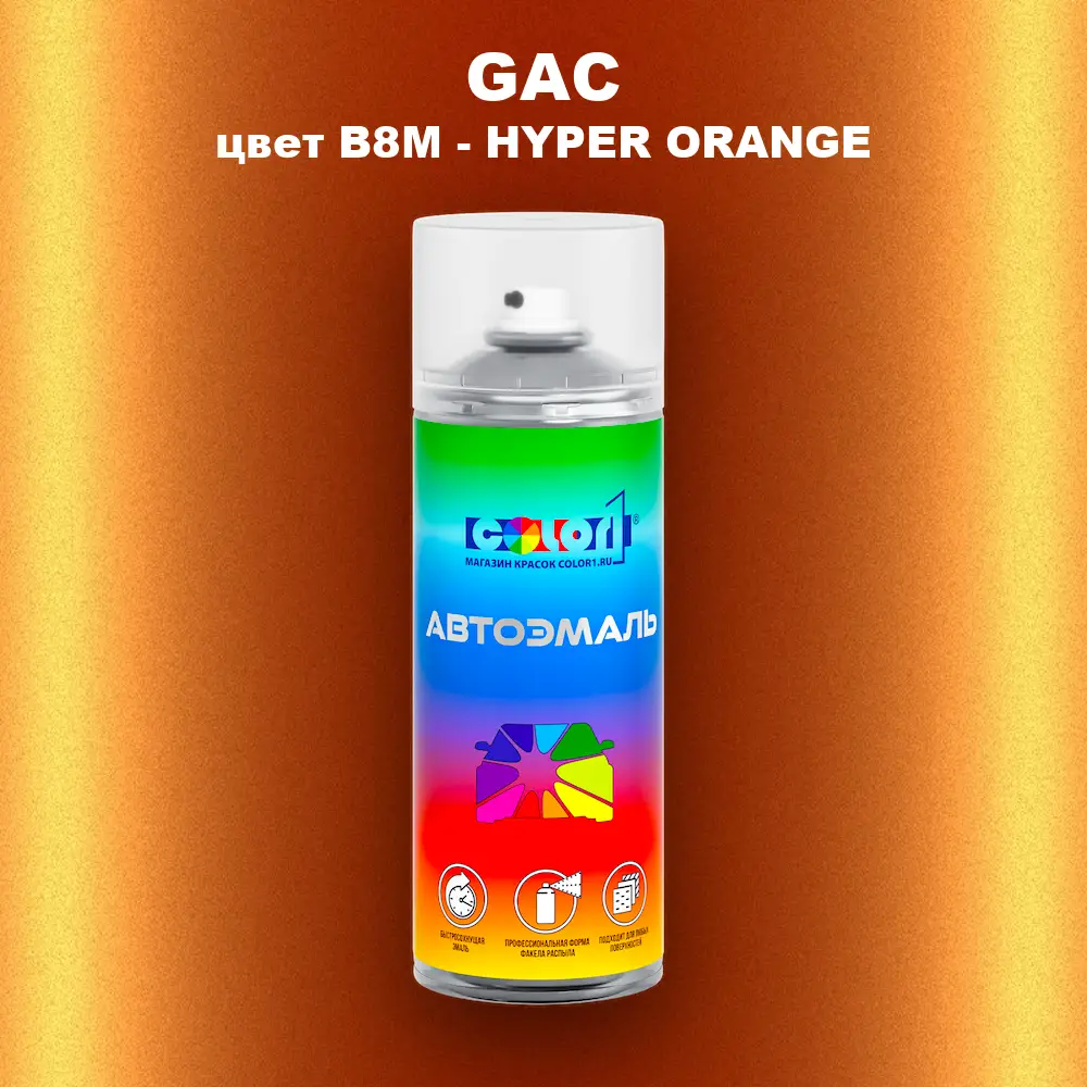 Аэрозольная краска GAC, цвет B8M - HYPER ORANGE