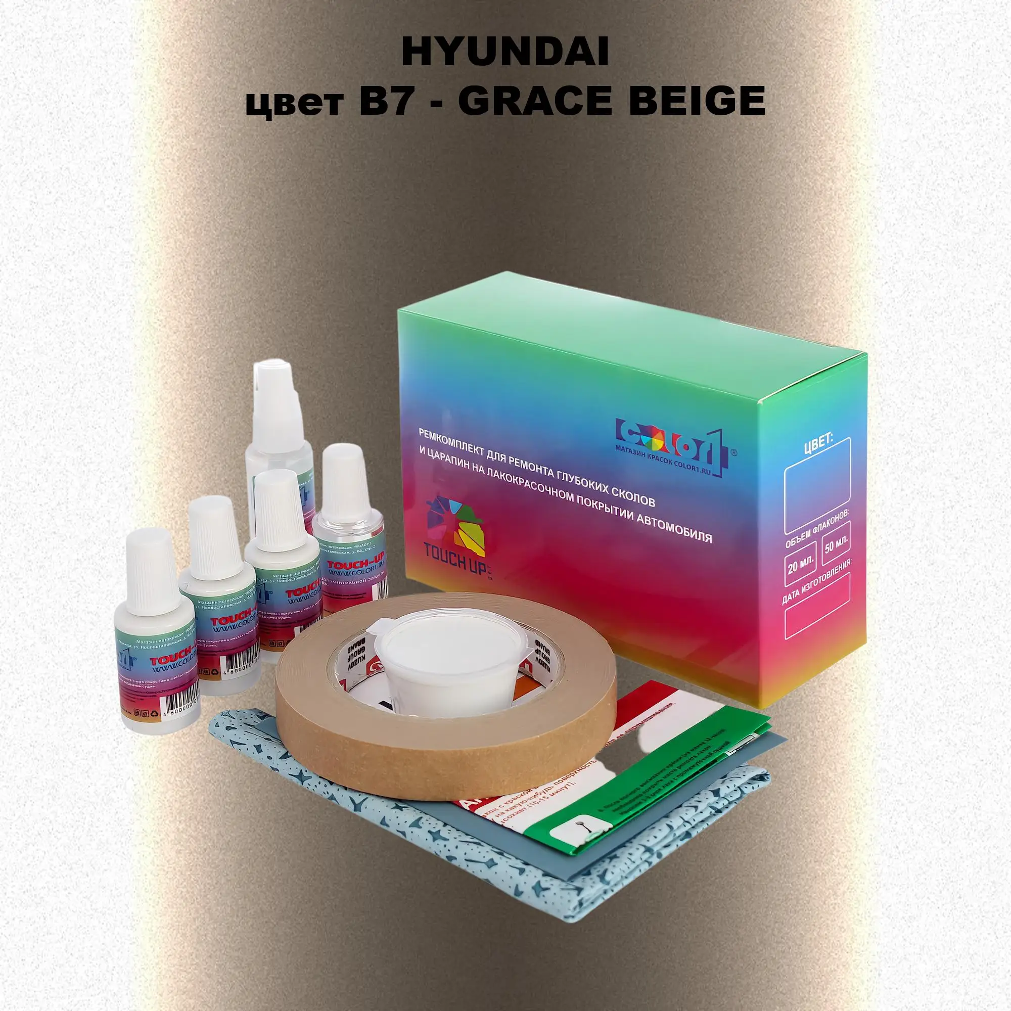 Ремкомплект для ремонта глубоких сколов и царапин HYUNDAI, цвет B7 - GRACE BEIGE