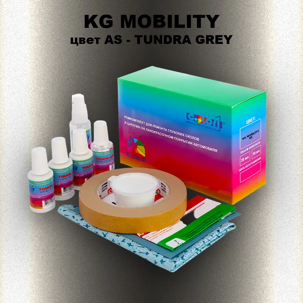 Ремкомплект для ремонта глубоких сколов и царапин KG MOBILITY, цвет AS - TUNDRA GREY
