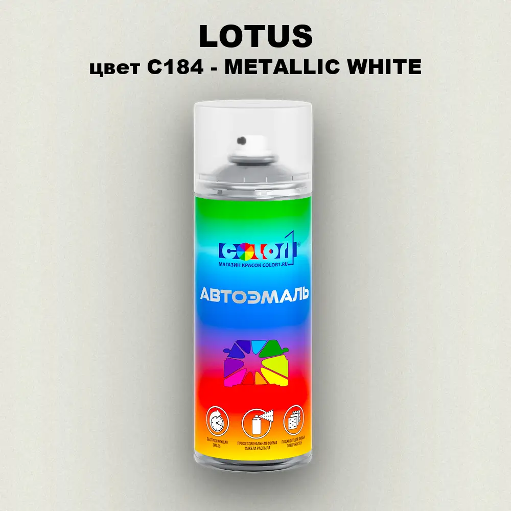 Аэрозольная краска LOTUS, цвет C184 - METALLIC WHITE