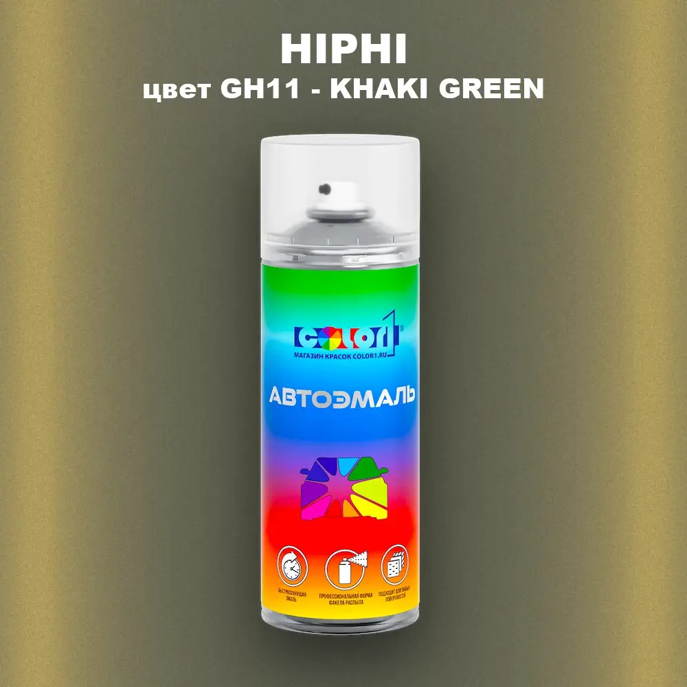 Аэрозольная краска HIPHI, цвет GH11 - KHAKI GREEN