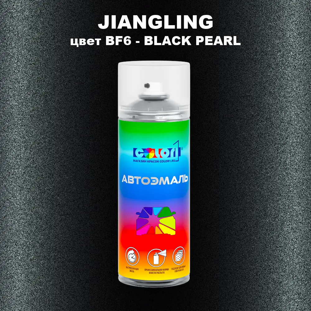 Аэрозольная краска JIANGLING, цвет BF6 - BLACK PEARL