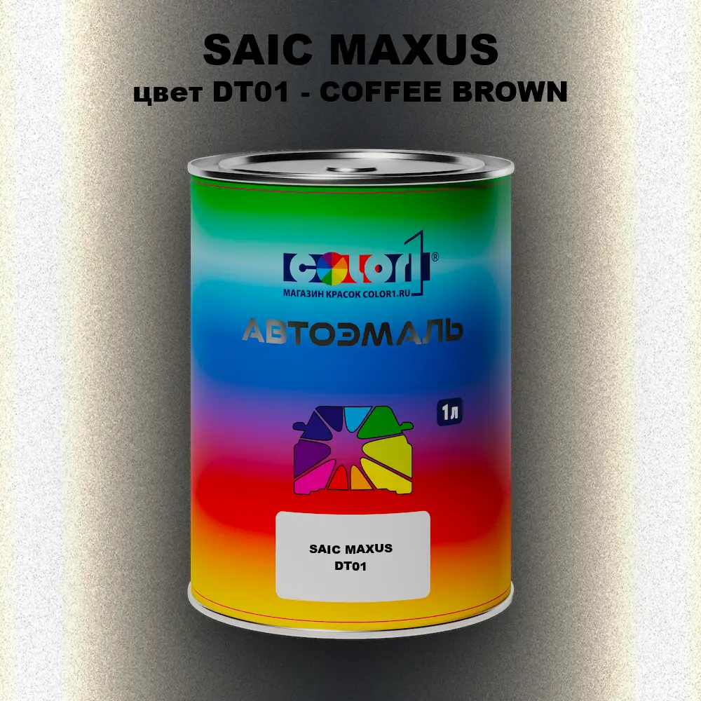 Автомобильная краска SAIC MAXUS, цвет DT01 - COFFEE BROWN