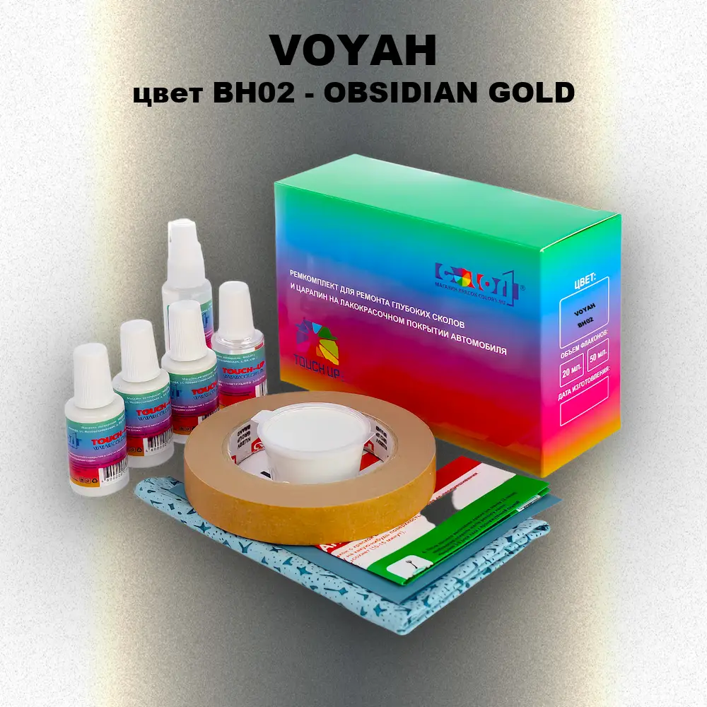 Ремкомплект для ремонта глубоких сколов и царапин VOYAH, цвет BH02 - OBSIDIAN GOLD