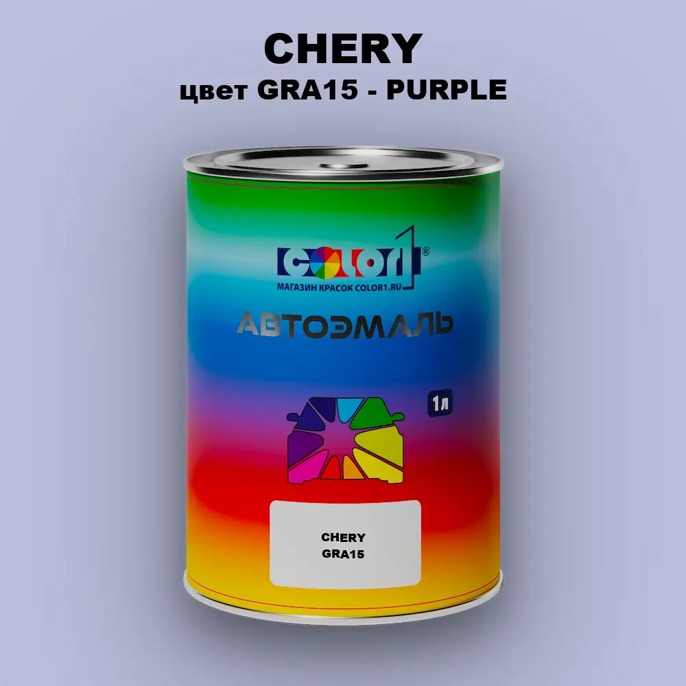 Автомобильная краска CHERY, цвет GRA15 - PURPLE