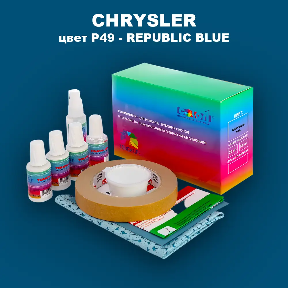 Ремкомплект для ремонта глубоких сколов и царапин CHRYSLER, цвет P49 - REPUBLIC BLUE