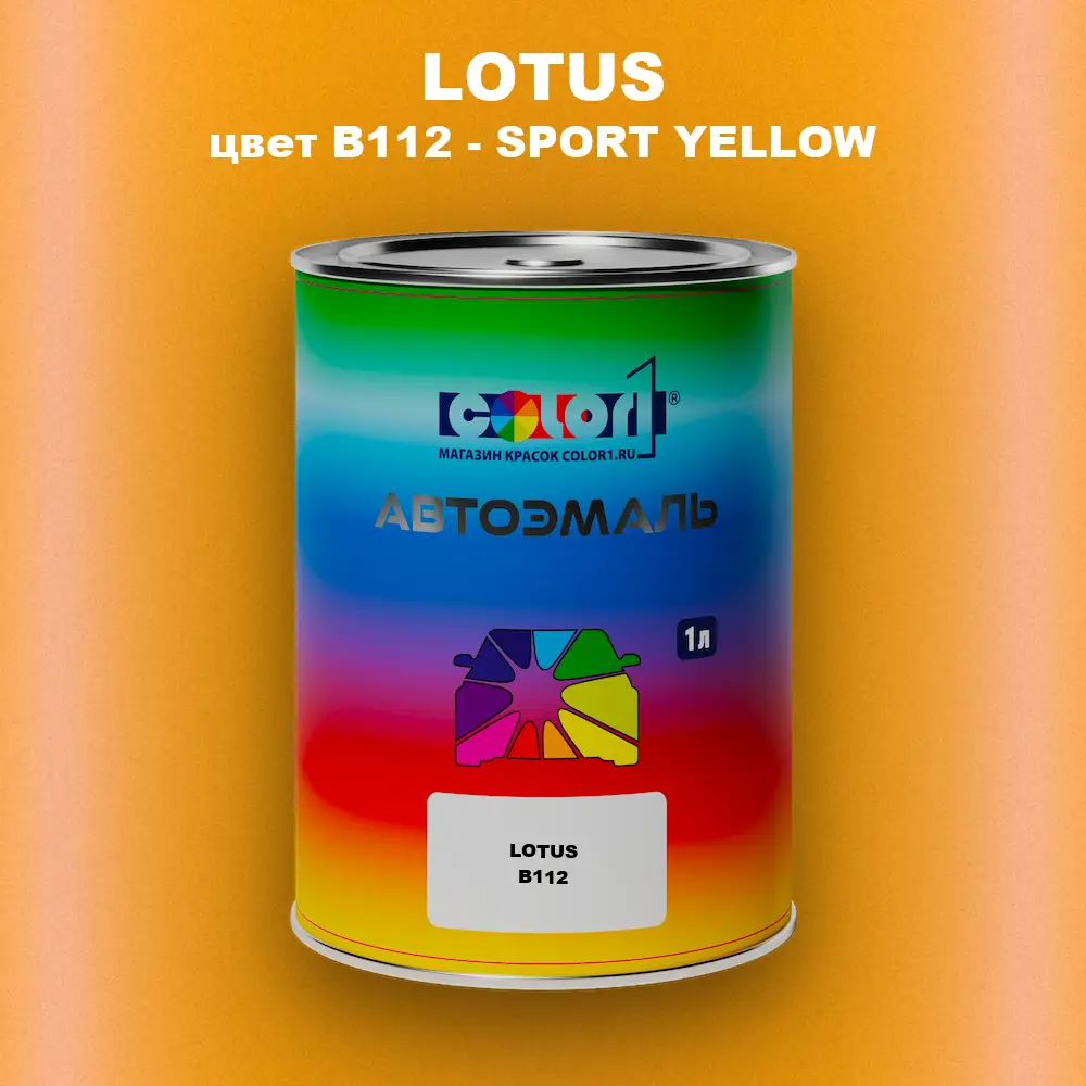 Автомобильная краска LOTUS, цвет B112 - SPORT YELLOW
