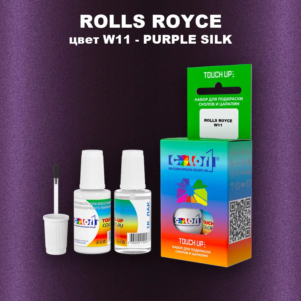 Краска для сколов во флаконе с кисточкой ROLLS ROYCE, цвет W11 - PURPLE SILK
