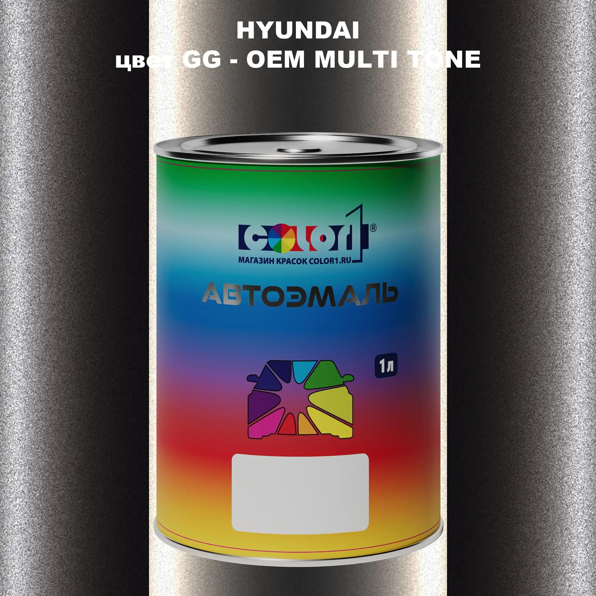 Автомобильная краска HYUNDAI, цвет GG - 2-х цветное покрытие