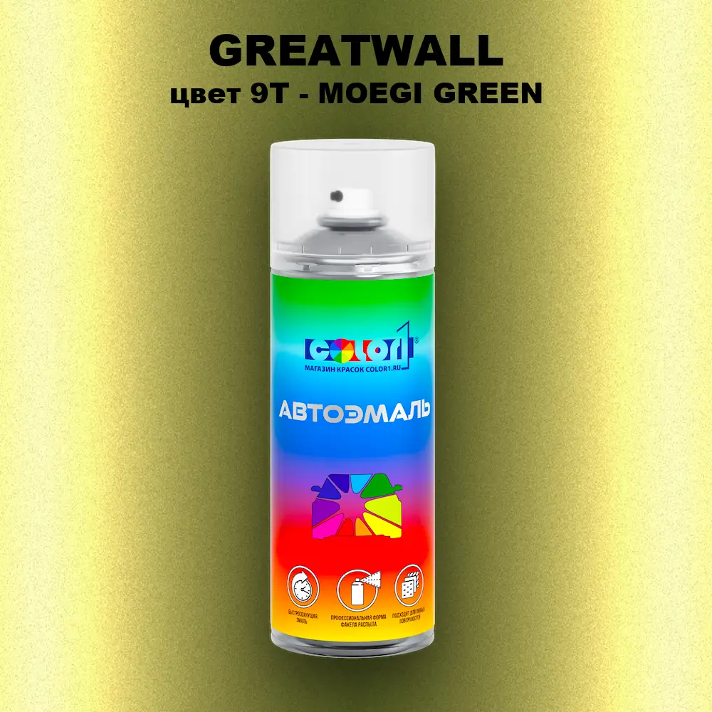Аэрозольная краска GREATWALL, цвет 9T - MOEGI GREEN
