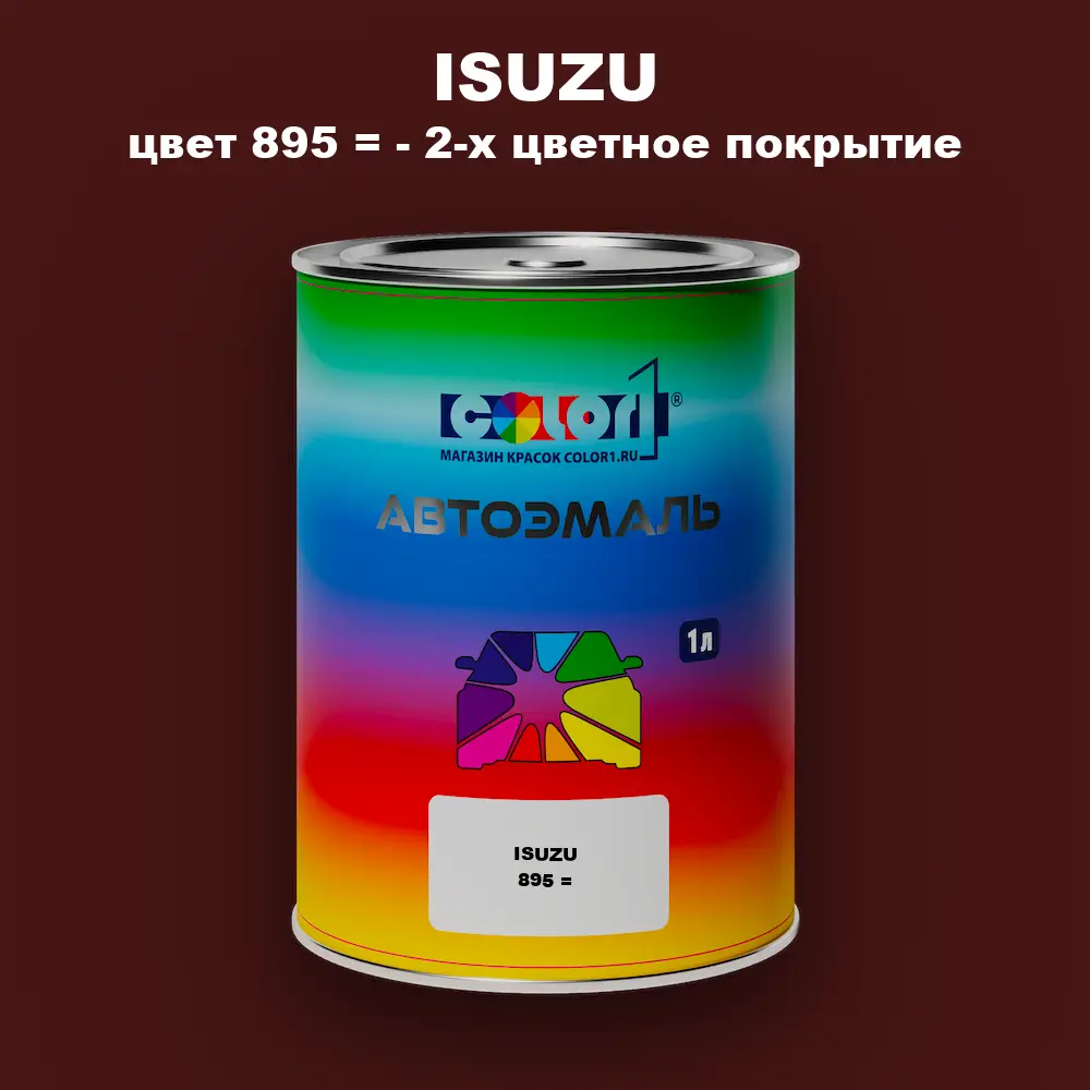 Автомобильная краска ISUZU, цвет 895 = - 2-х цветное покрытие