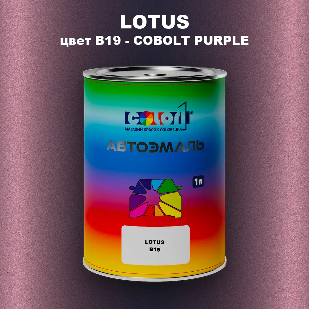 Автомобильная краска LOTUS, цвет B19 - COBOLT PURPLE