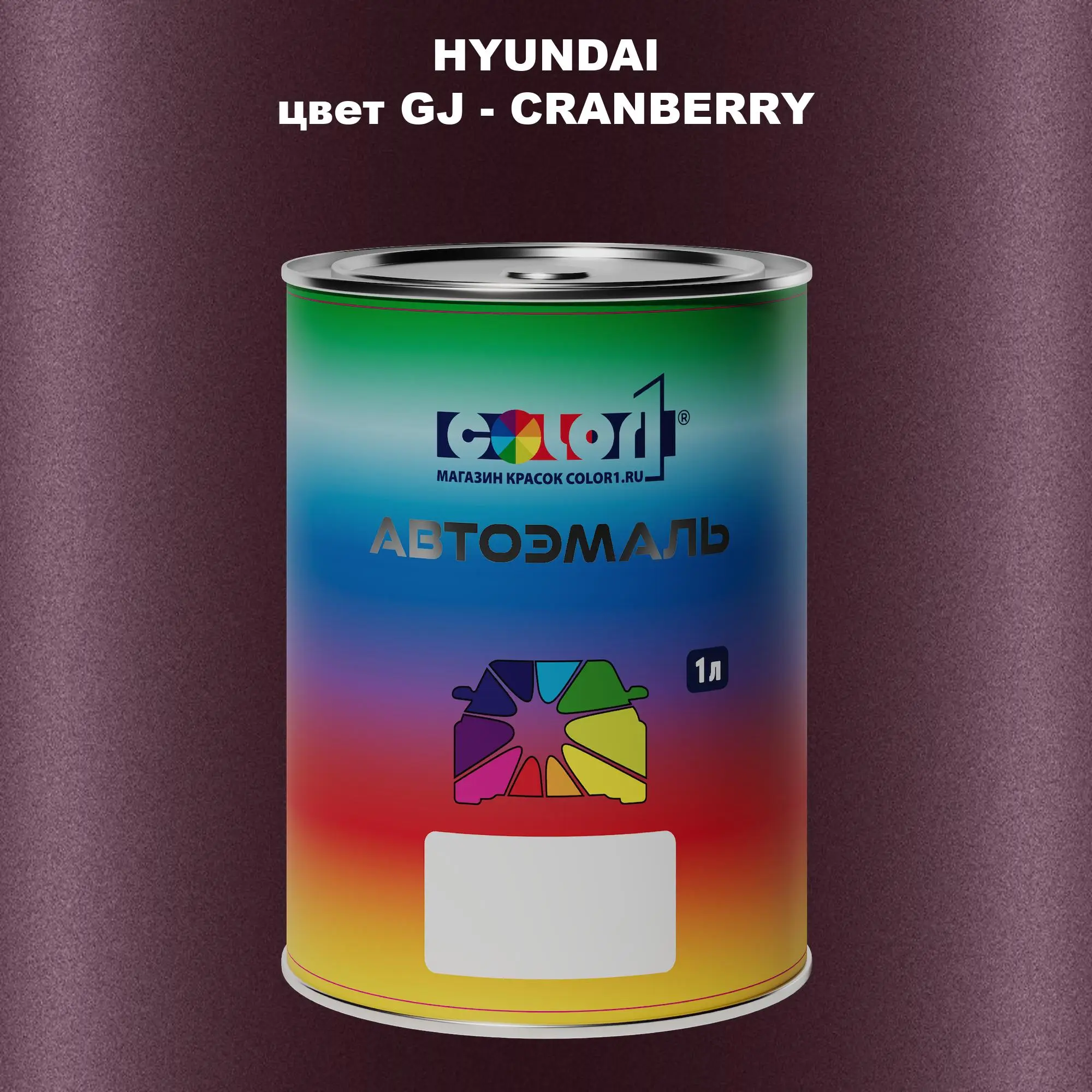 Автомобильная краска HYUNDAI, цвет GJ - CRANBERRY