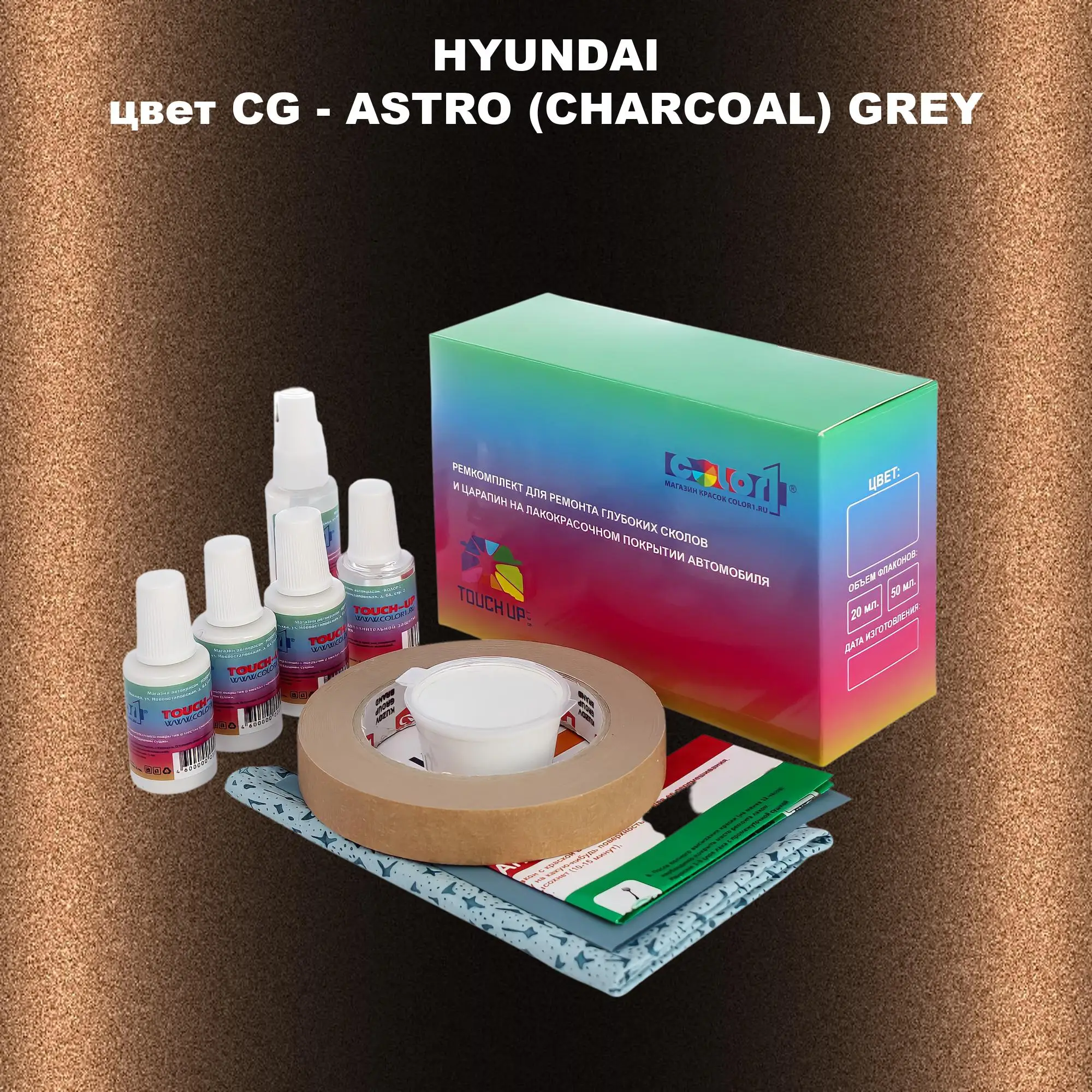 Ремкомплект для ремонта глубоких сколов и царапин HYUNDAI, цвет CG - ASTRO (CHARCOAL) GREY
