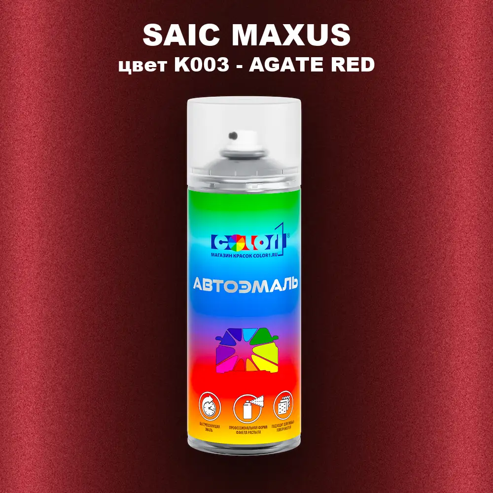 Аэрозольная краска SAIC MAXUS, цвет K003 - AGATE RED