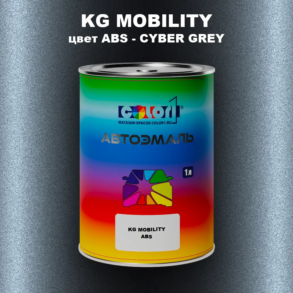 Автомобильная краска KG MOBILITY, цвет ABS - CYBER GREY
