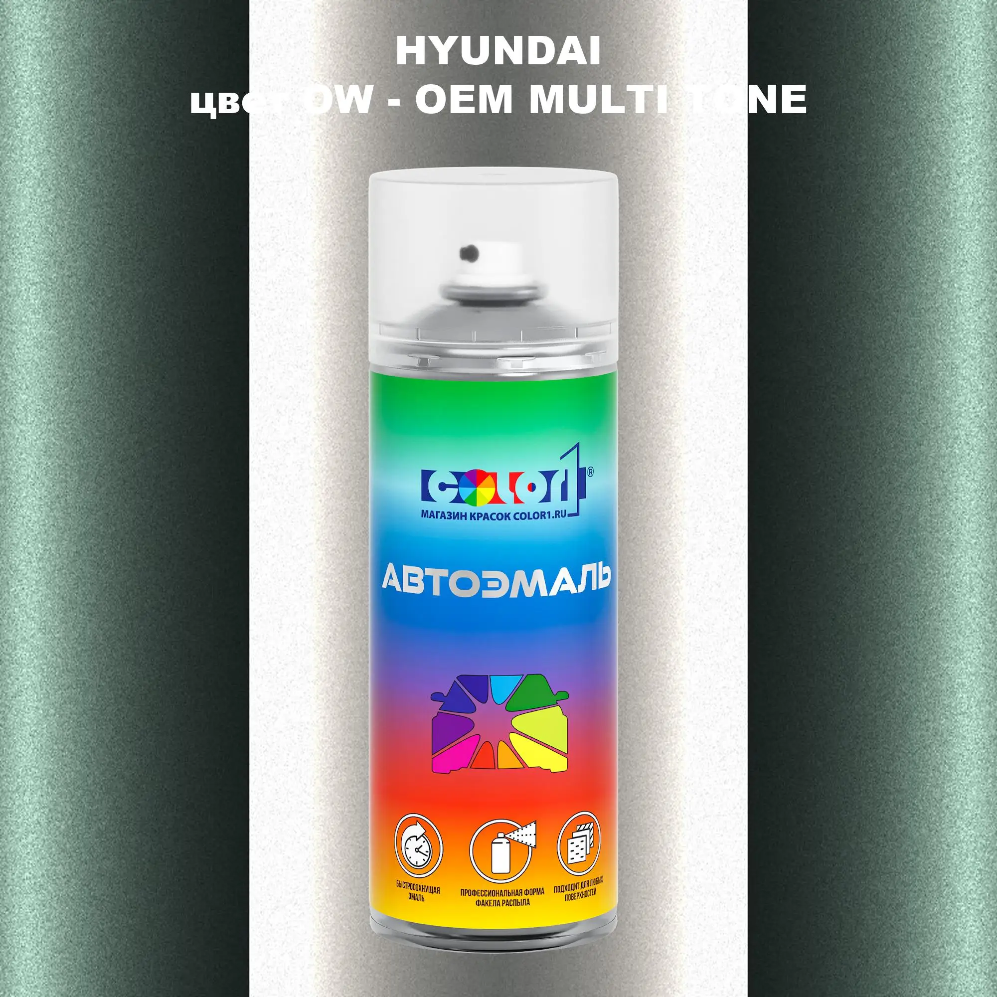 Аэрозольная краска HYUNDAI, цвет OW - 2-х цветное покрытие