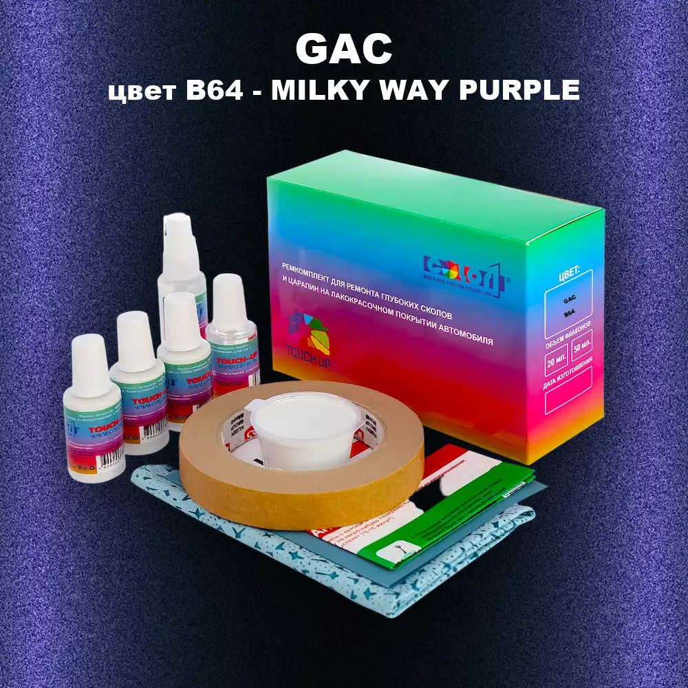 Ремкомплект для ремонта глубоких сколов и царапин GAC, цвет B64 - MILKY WAY PURPLE
