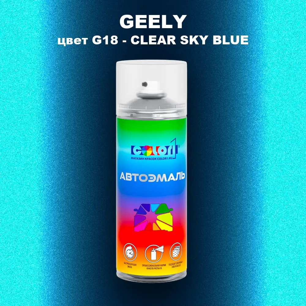 Аэрозольная краска GEELY, цвет G18 - CLEAR SKY BLUE