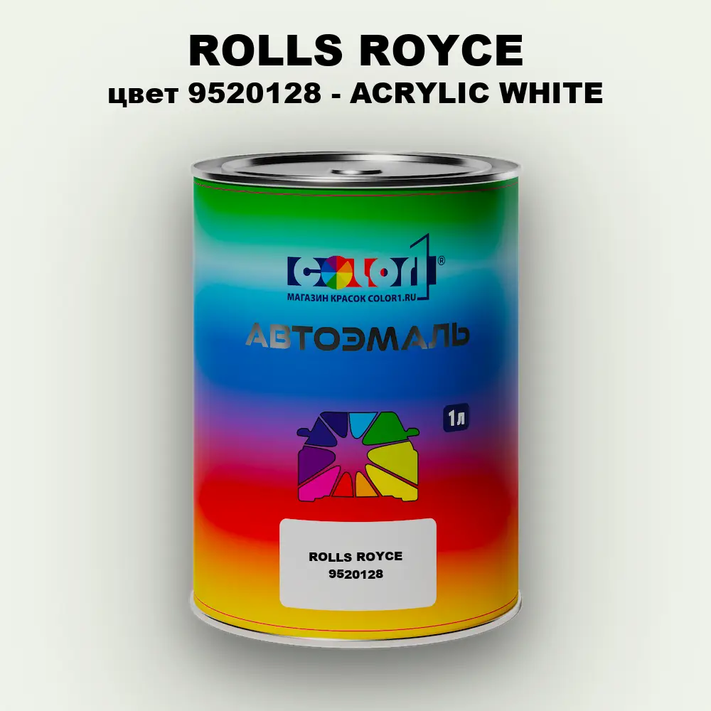 Автомобильная краска ROLLS ROYCE, цвет 9520128 - ACRYLIC WHITE