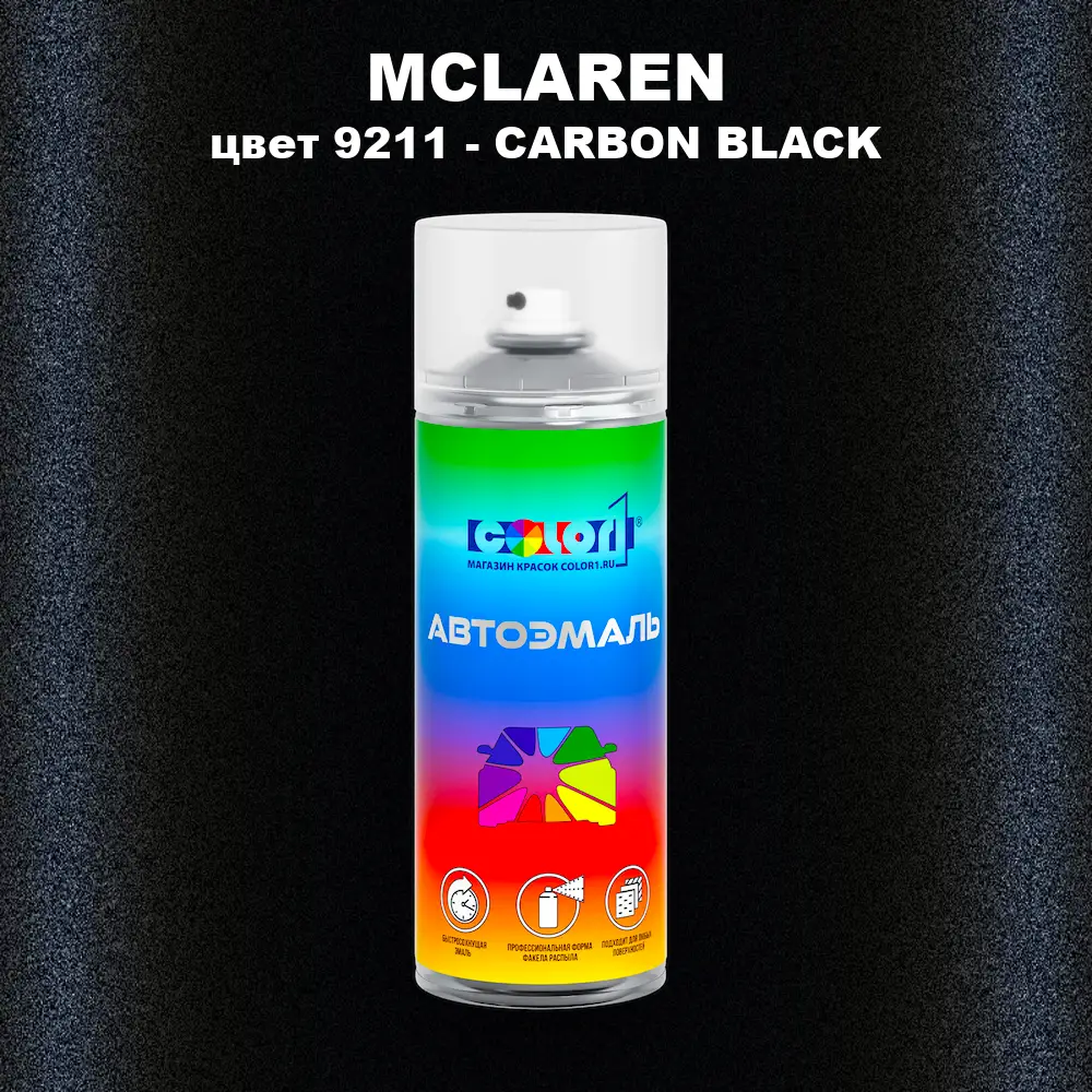 Аэрозольная краска MCLAREN, цвет 9211 - CARBON BLACK