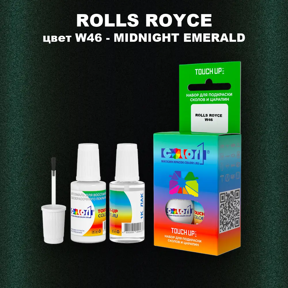 Краска для сколов во флаконе с кисточкой ROLLS ROYCE, цвет W46 - MIDNIGHT EMERALD