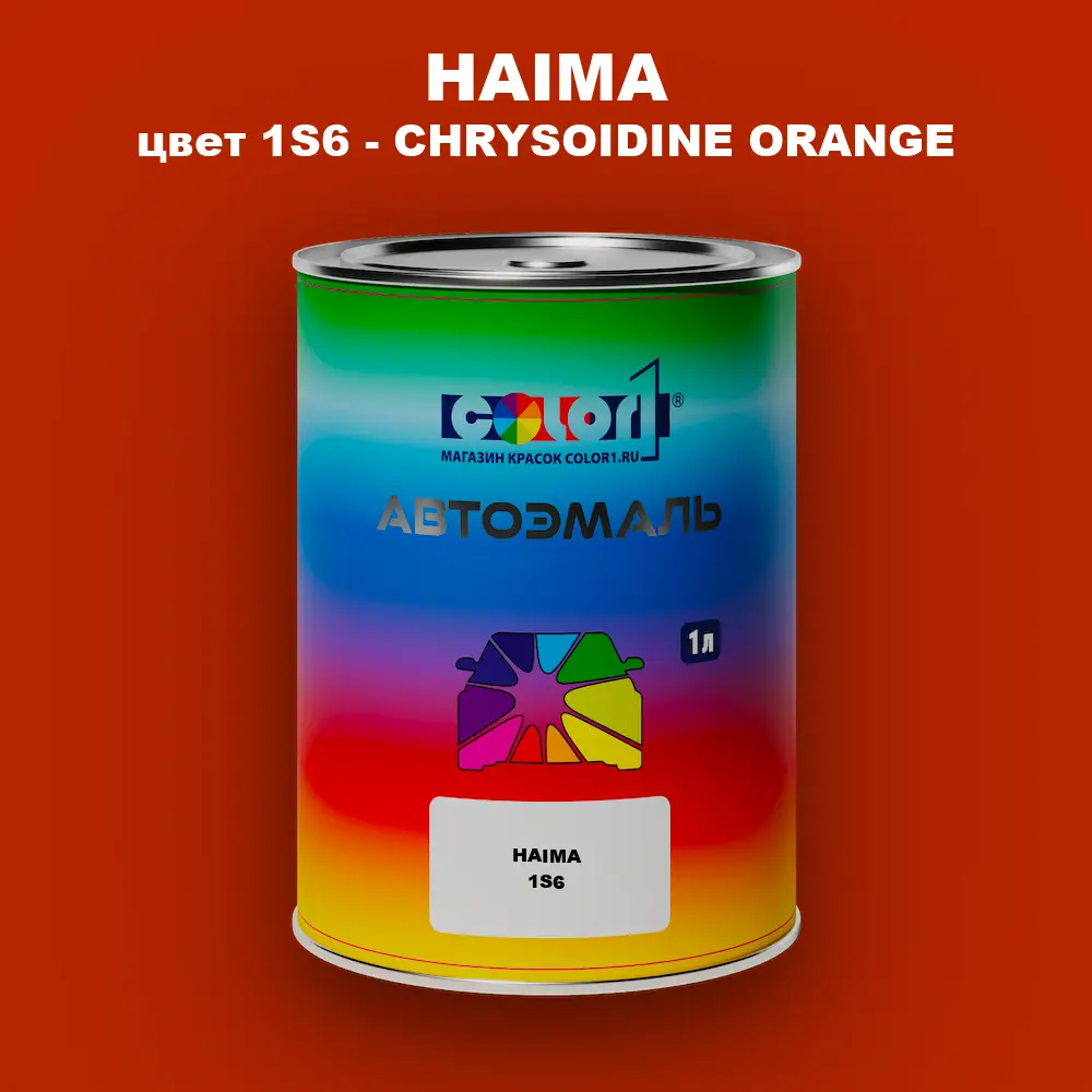 Автомобильная краска HAIMA, цвет 1S6 - CHRYSOIDINE ORANGE