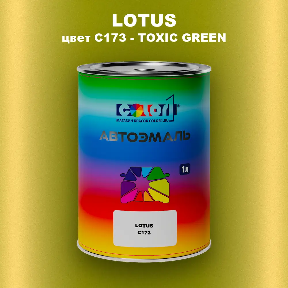 Автомобильная краска LOTUS, цвет C173 - TOXIC GREEN