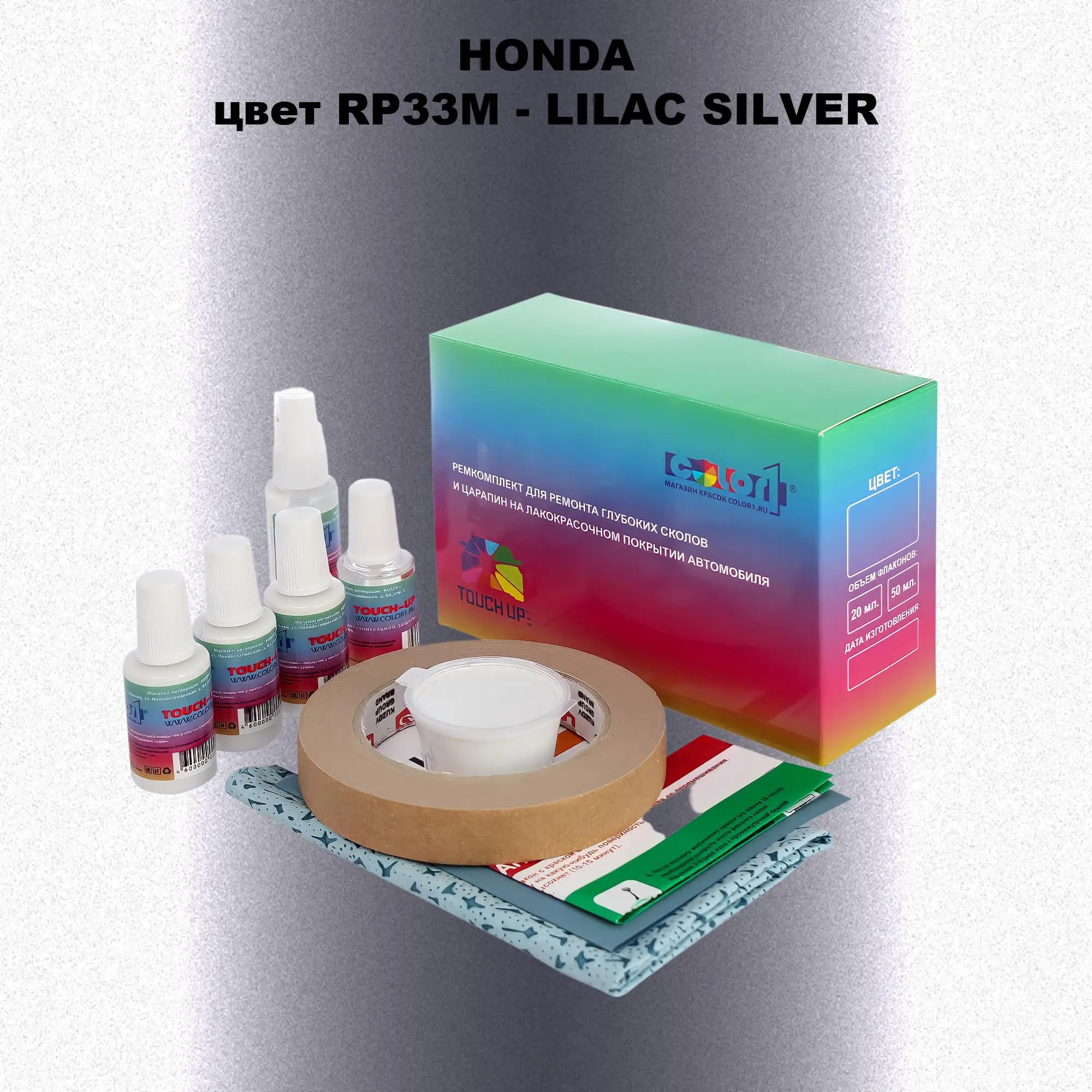 Ремкомплект для ремонта глубоких сколов и царапин HONDA, цвет RP33M - LILAC SILVER