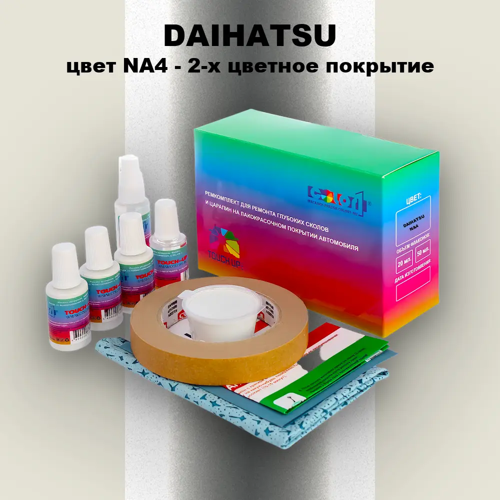 Ремкомплект для ремонта глубоких сколов и царапин DAIHATSU, цвет NA4 - 2-х цветное покрытие