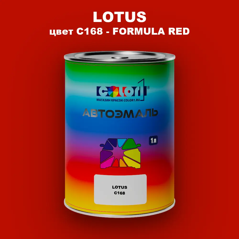 Автомобильная краска LOTUS, цвет C168 - FORMULA RED