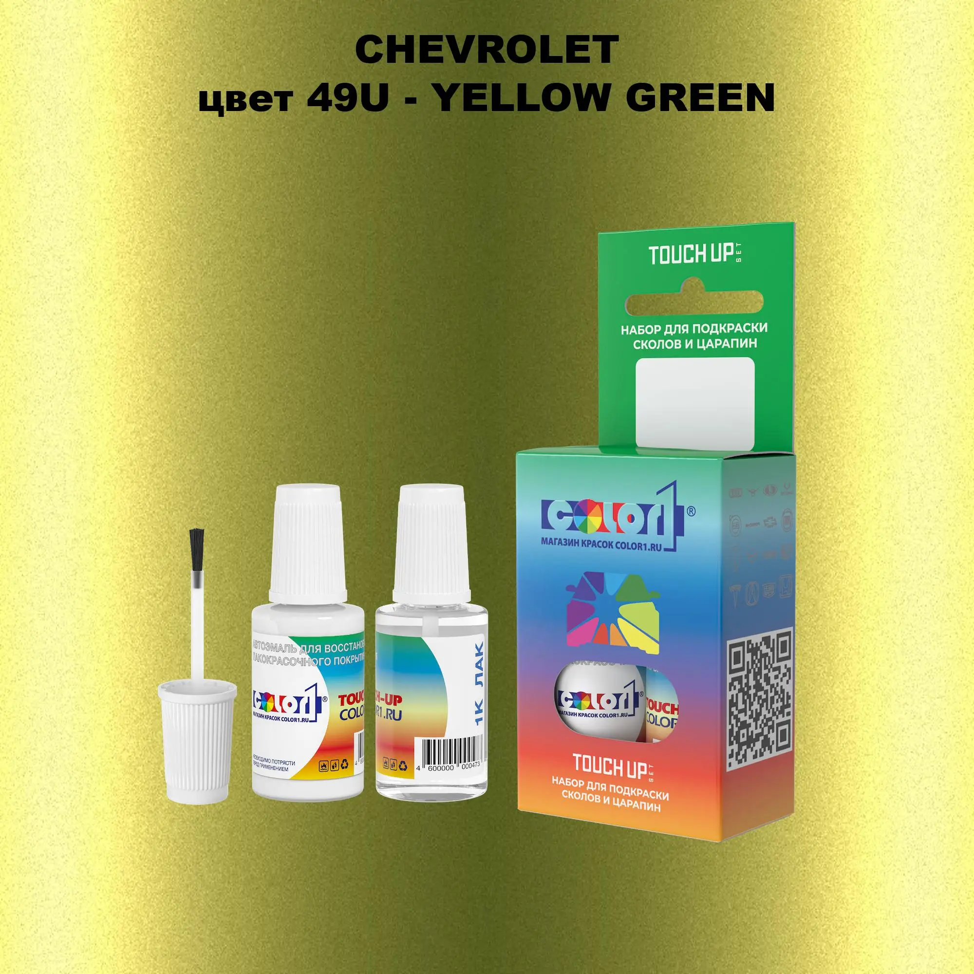 Краска для сколов во флаконе с кисточкой CHEVROLET, цвет 49U - YELLOW GREEN