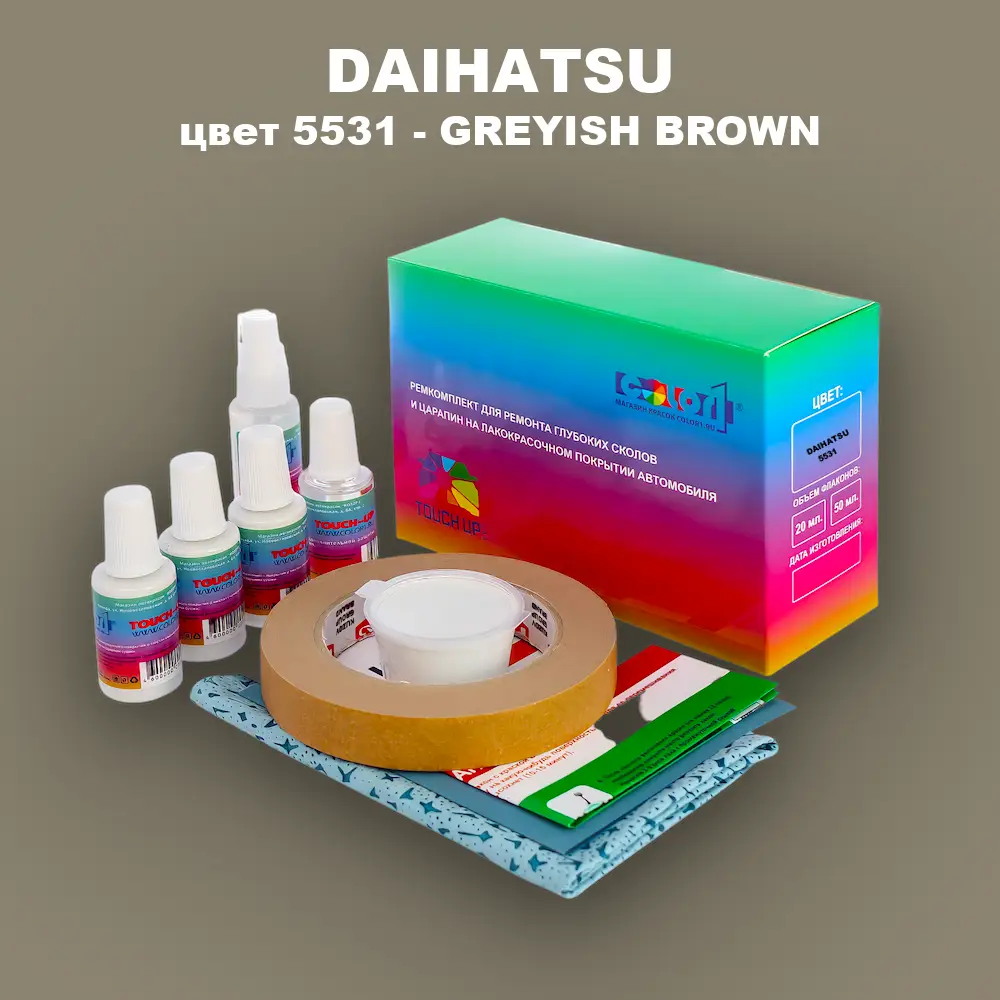 Ремкомплект для ремонта глубоких сколов и царапин DAIHATSU, цвет 5531 - GREYISH BROWN