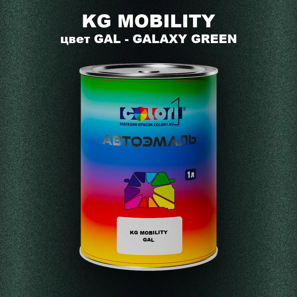 Автомобильная краска KG MOBILITY, цвет GAL - GALAXY GREEN