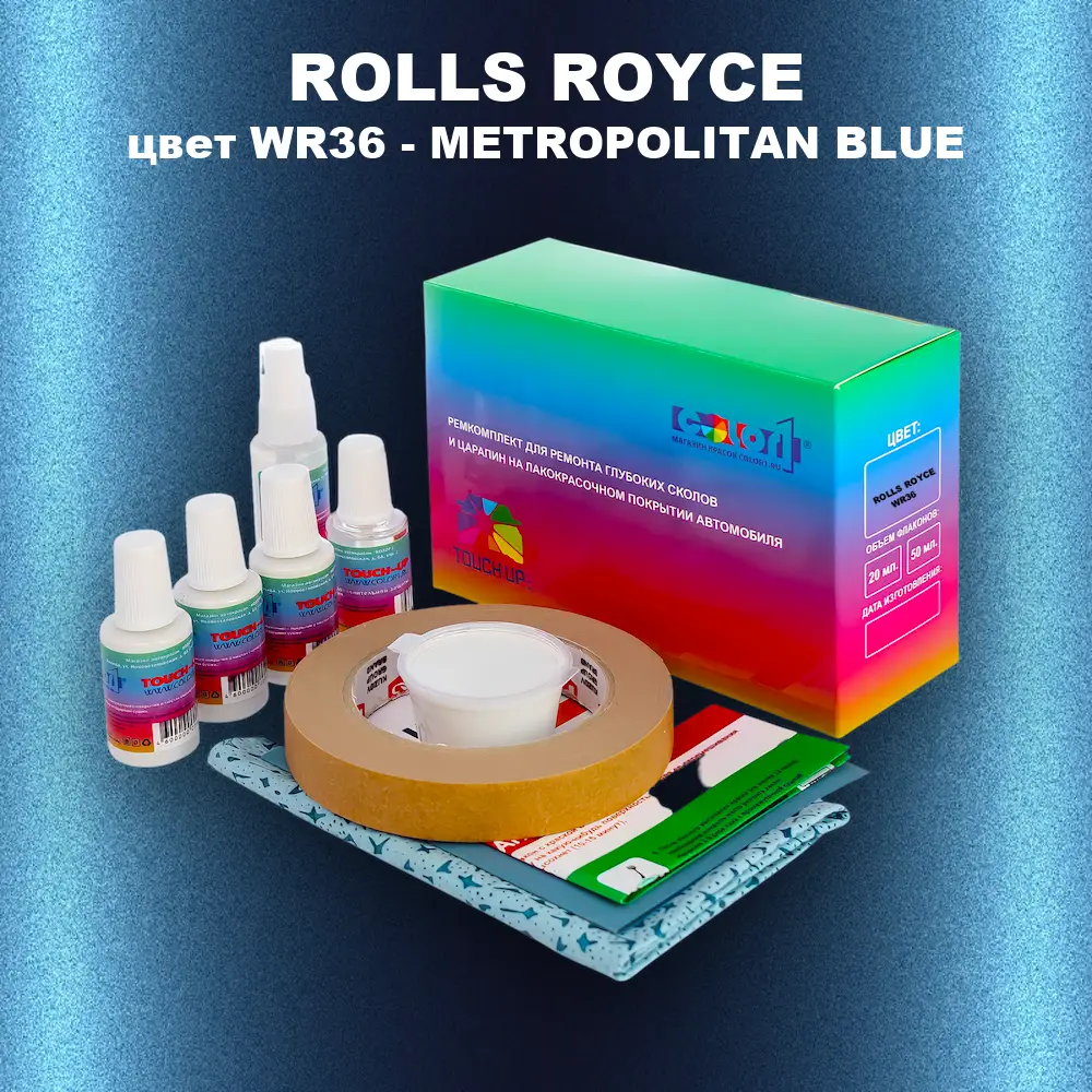 Ремкомплект для ремонта глубоких сколов и царапин ROLLS ROYCE, цвет WR36 - METROPOLITAN BLUE