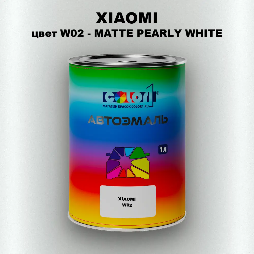 Автомобильная краска XIAOMI, цвет W02 - MATTE PEARLY WHITE