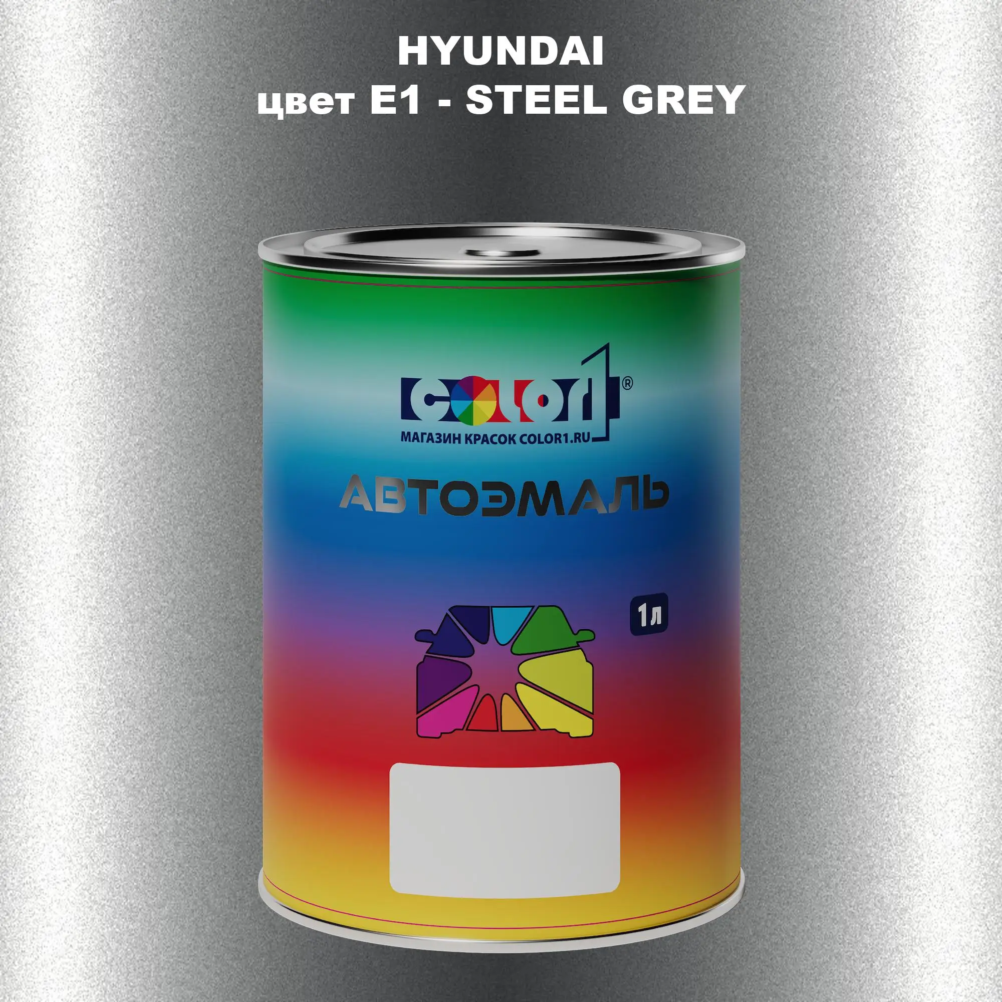 Автомобильная краска HYUNDAI, цвет E1 - STEEL GREY