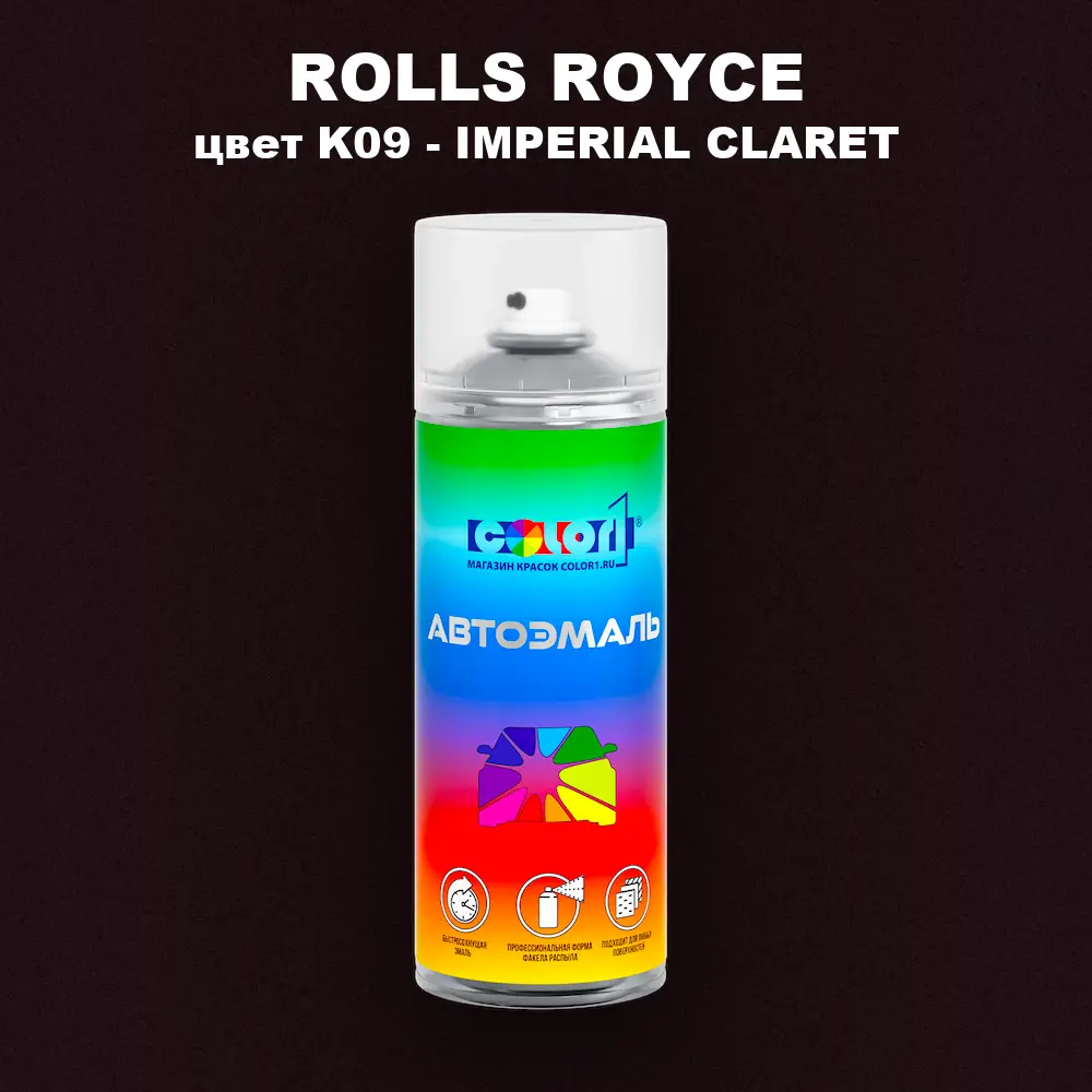 Аэрозольная краска ROLLS ROYCE, цвет K09 - IMPERIAL CLARET