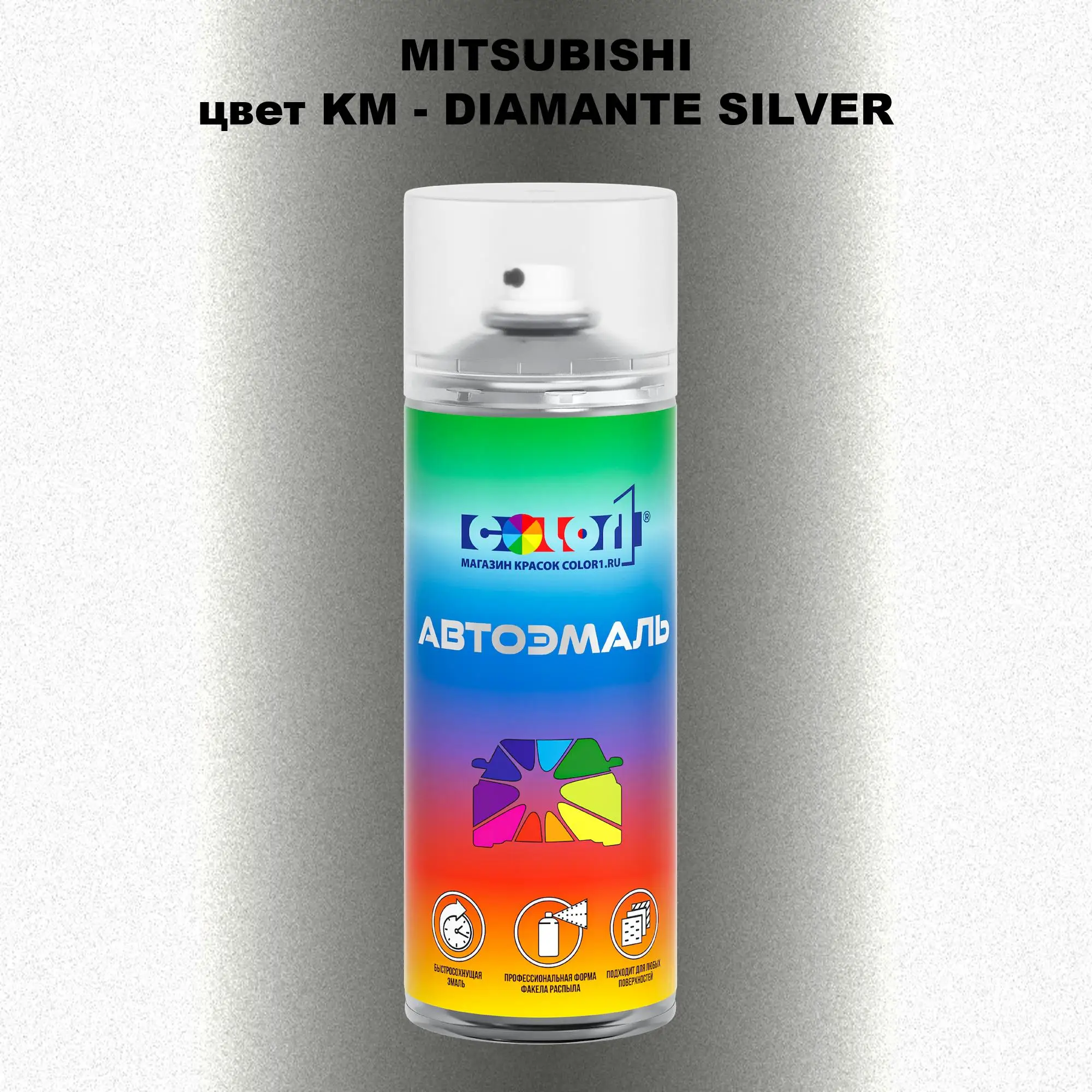Аэрозольная краска MITSUBISHI, цвет KM - DIAMANTE SILVER