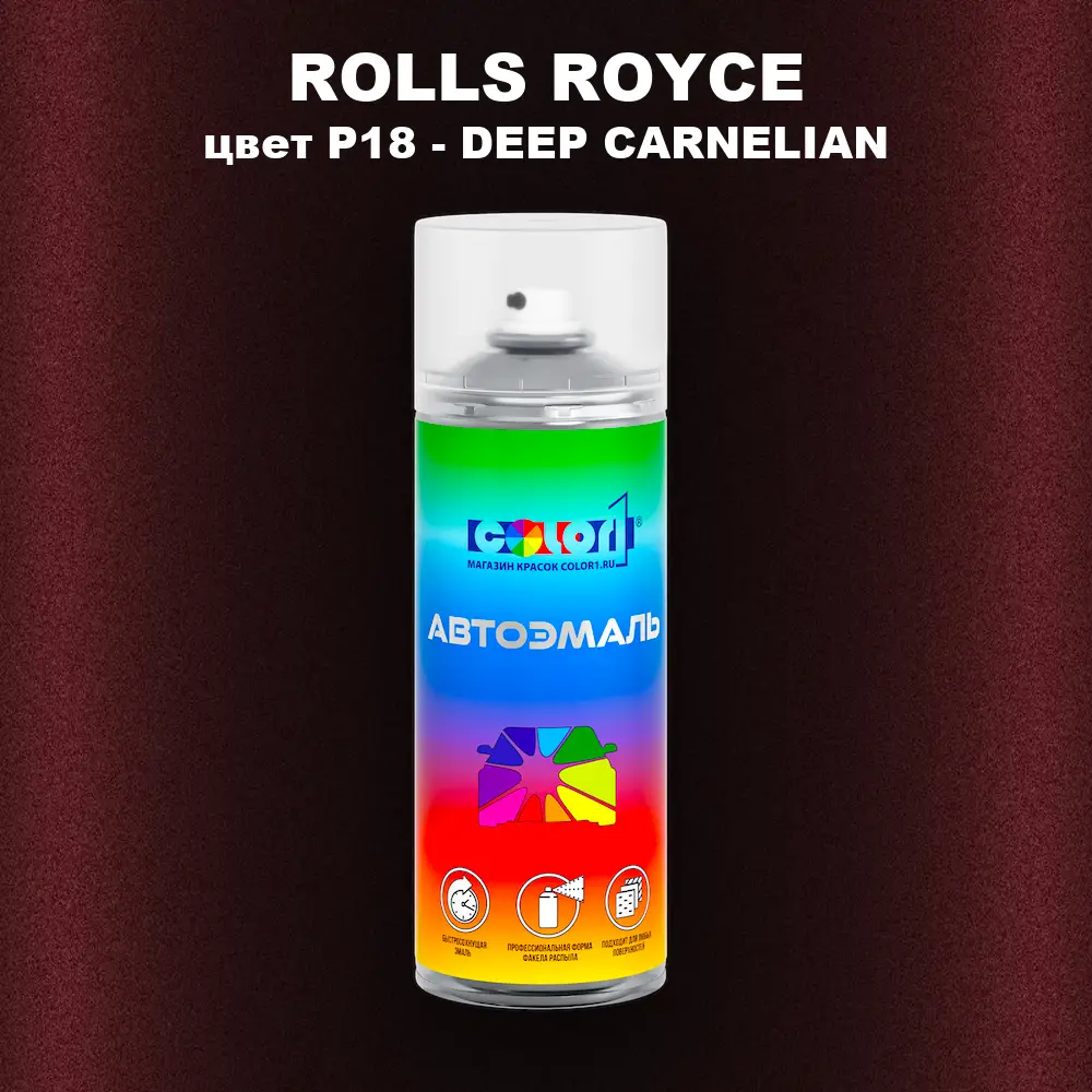 Аэрозольная краска ROLLS ROYCE, цвет P18 - DEEP CARNELIAN